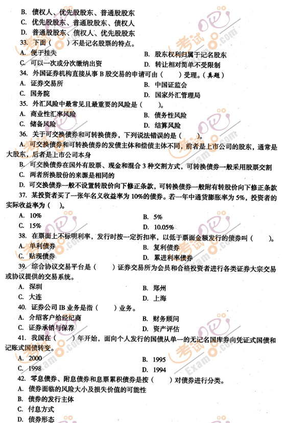 2011年證券從業(yè)考試《基礎知識》標準模擬試題(1)