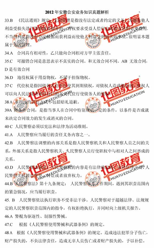 2012安徽公務(wù)員考試《公安業(yè)務(wù)基礎(chǔ)知識》真題解析