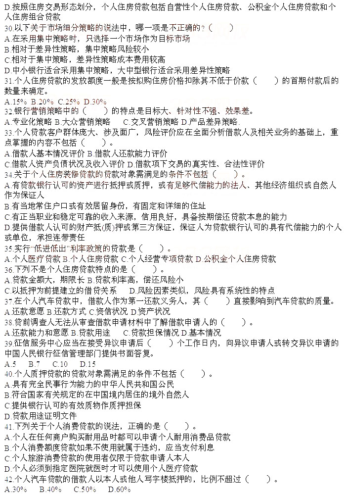 2013年銀行從業(yè)資格《個人貸款》考前沖刺試題(3)