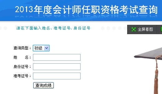 2013年黑龍江會(huì)計(jì)職稱(chēng)成績(jī)查詢(xún)?nèi)肟?點(diǎn)擊進(jìn)入