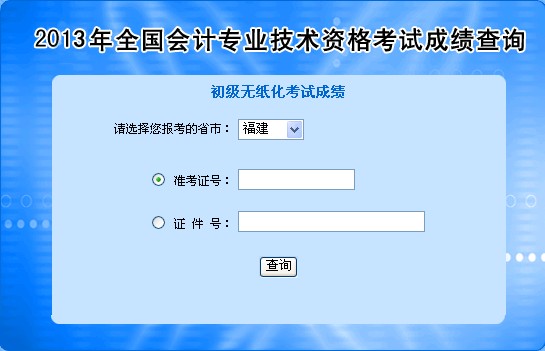 2013福建會(huì)計(jì)職稱考試成績(jī)查詢?nèi)肟?點(diǎn)擊進(jìn)入
