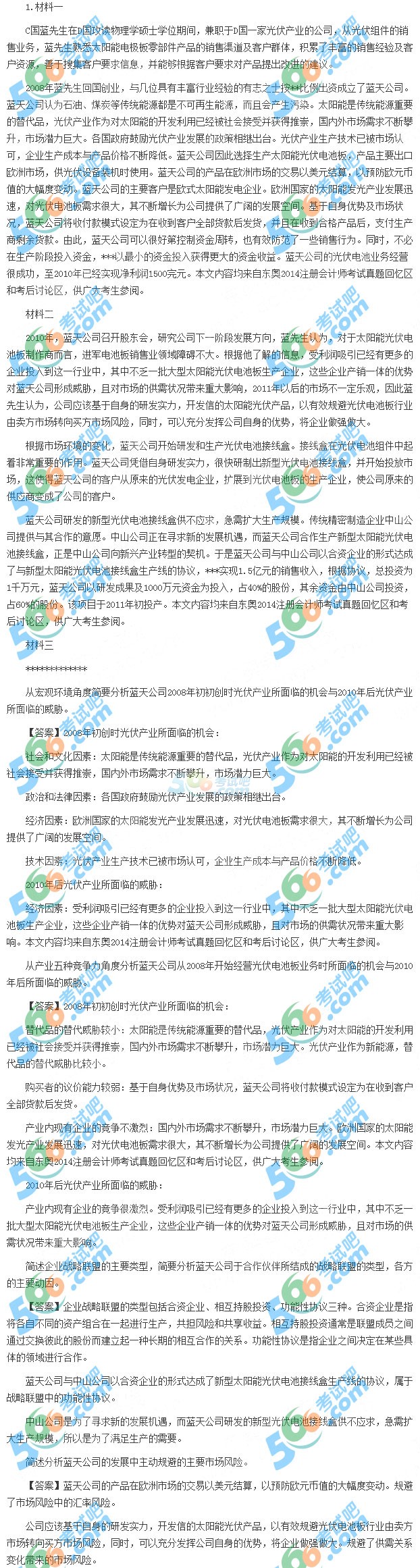 2014注會《公司戰(zhàn)略與風險管理》真題及答案
