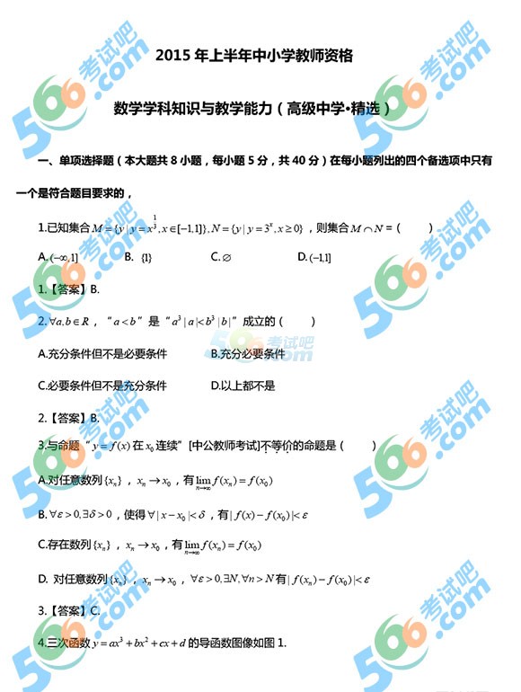 2015上半年教師資格《高中數(shù)學》真題及答案