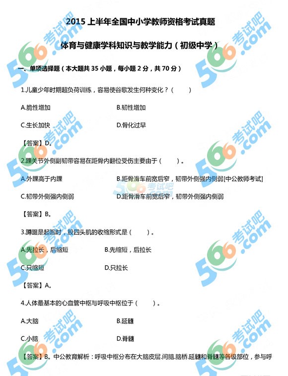2015上半年教師資格《初中體育》真題及答案