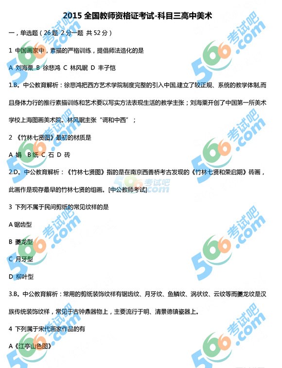 2015上半年教師資格《高中美術(shù)》真題及答案