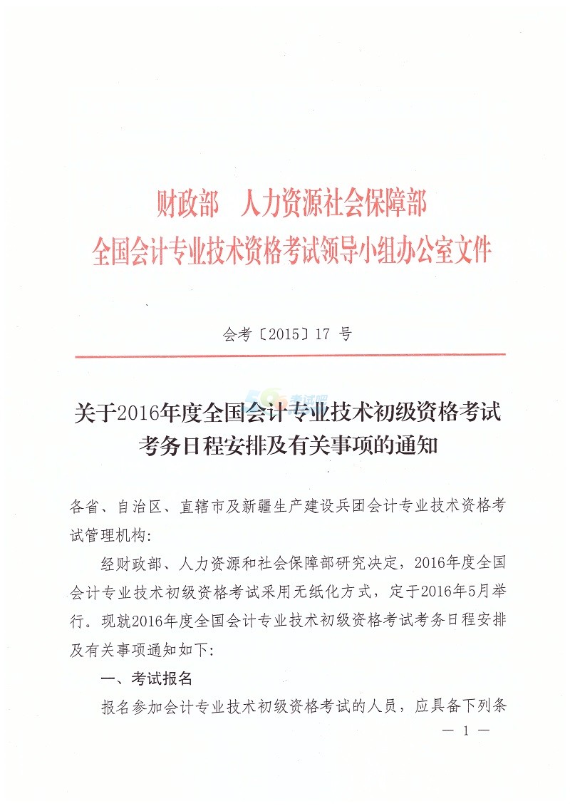 2016年全國會(huì)計(jì)專業(yè)技術(shù)初級(jí)資格考試考務(wù)通知