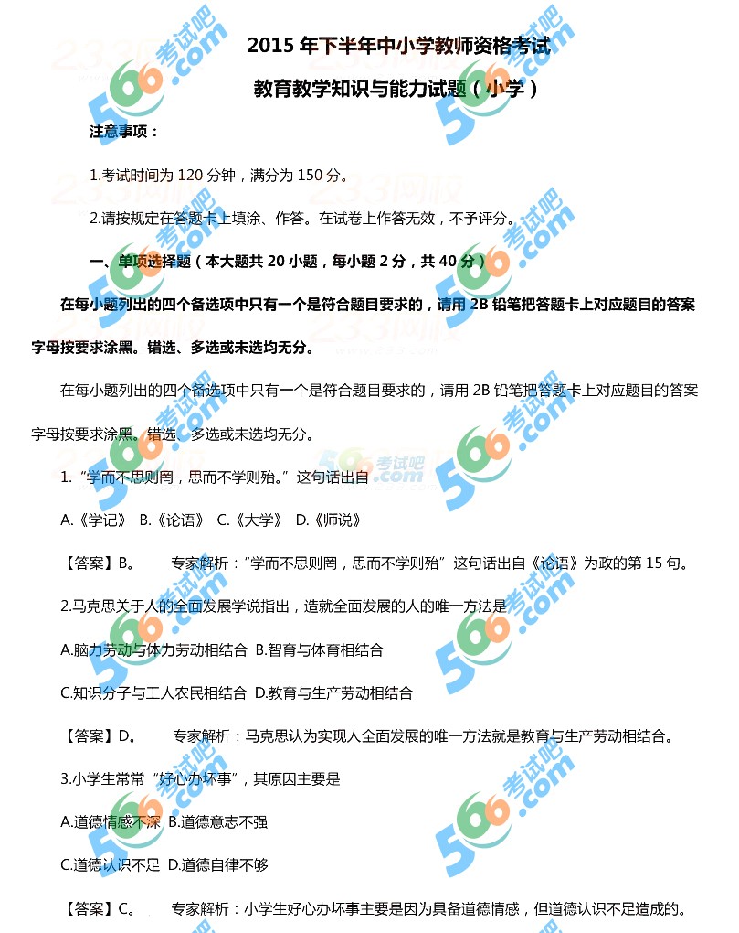 2015下半年教師資格《小學(xué)教育知識能力》真題及答案