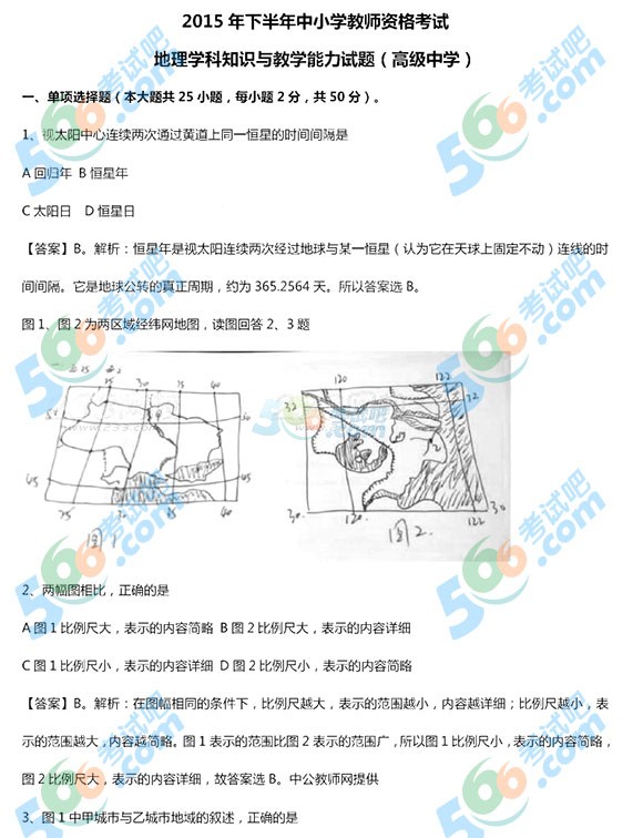 2015下半年教師資格《高中地理學(xué)科知識(shí)能力》真題及答案