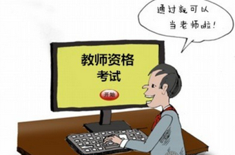 拒絕懶惰 三招攻克教師資格證考試