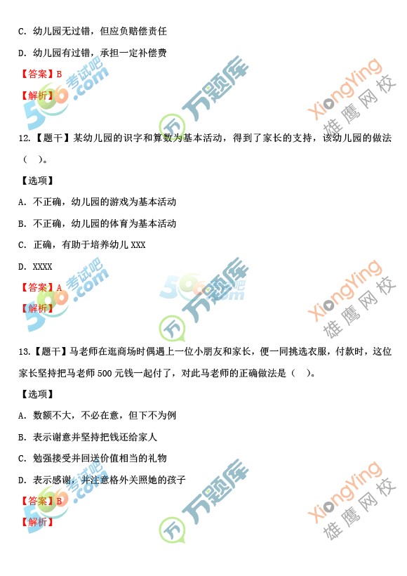 2016上半年教師資格《幼兒綜合素質(zhì)》考試答案
