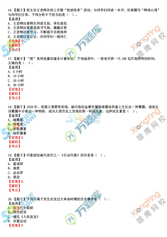 2016上半年教師資格《小學(xué)綜合素質(zhì)》考試答案