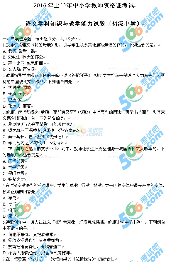 2016上半年教師資格《初中語文學科知識》真題