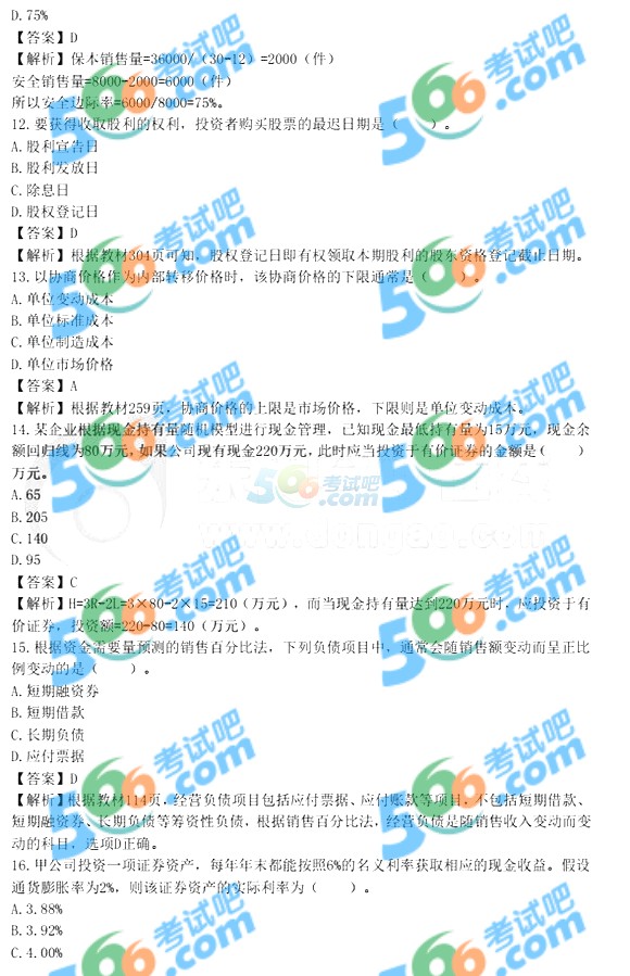 2016年中級會計(jì)職稱財(cái)務(wù)管理真題及答案(圖片版1)