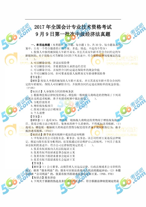 2017中級(jí)會(huì)計(jì)師經(jīng)濟(jì)法真題及答案第一批(圖片版2)