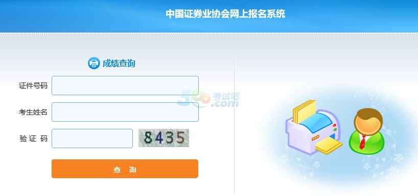 長春2018年3月證券從業(yè)資格考試成績查詢?nèi)肟谝验_通