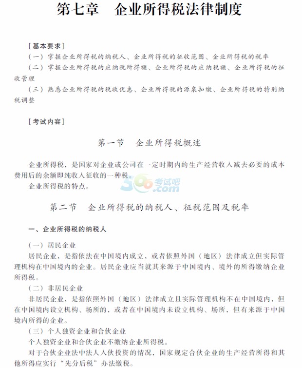 2018年中級(jí)會(huì)計(jì)職稱(chēng)《經(jīng)濟(jì)法》考試大綱第七章