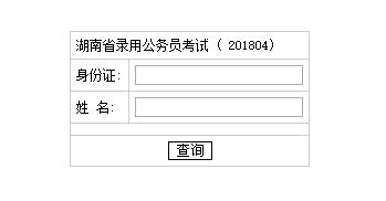 湖南2018年招警考試成績查詢?nèi)肟谝验_通
