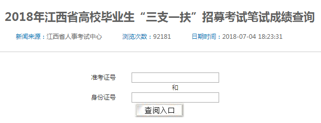 江西2018年三支一扶考試成績查詢?nèi)肟谝验_通