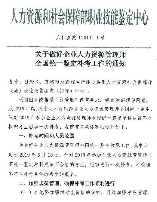 河北2019企業(yè)人力資源管理師全國(guó)統(tǒng)一鑒定補(bǔ)考工作的通知
