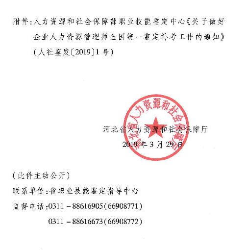 河北2019企業(yè)人力資源管理師全國(guó)統(tǒng)一鑒定補(bǔ)考工作的通知