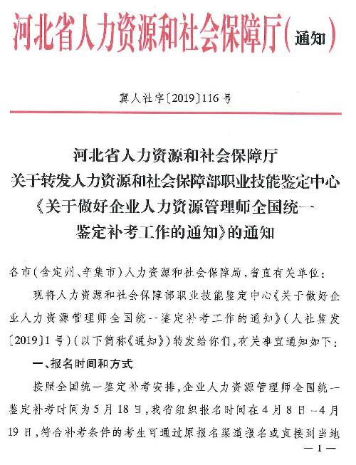 河北2019企業(yè)人力資源管理師全國(guó)統(tǒng)一鑒定補(bǔ)考工作的通知