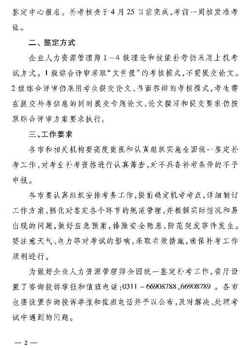 河北2019企業(yè)人力資源管理師全國(guó)統(tǒng)一鑒定補(bǔ)考工作的通知