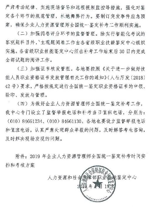 河北2019企業(yè)人力資源管理師全國(guó)統(tǒng)一鑒定補(bǔ)考工作的通知
