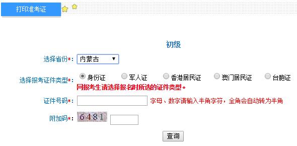 內(nèi)蒙古2019初級(jí)會(huì)計(jì)職稱(chēng)準(zhǔn)考證打印入口開(kāi)通