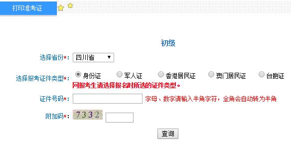 四川2019初級(jí)會(huì)計(jì)職稱(chēng)準(zhǔn)考證打印入口開(kāi)通