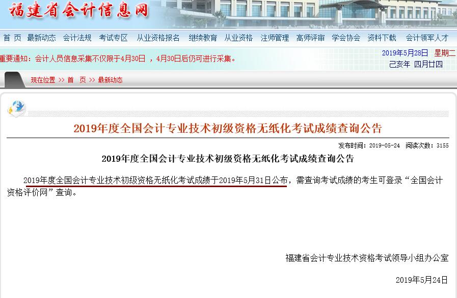 西藏2019初級(jí)會(huì)計(jì)無紙化考試成績(jī)查詢于5月31日開始