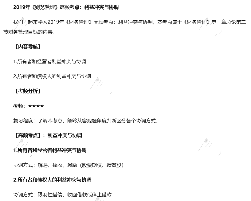 2019中級(jí)會(huì)計(jì)財(cái)務(wù)管理高頻考點(diǎn)：利益沖突與協(xié)調(diào)