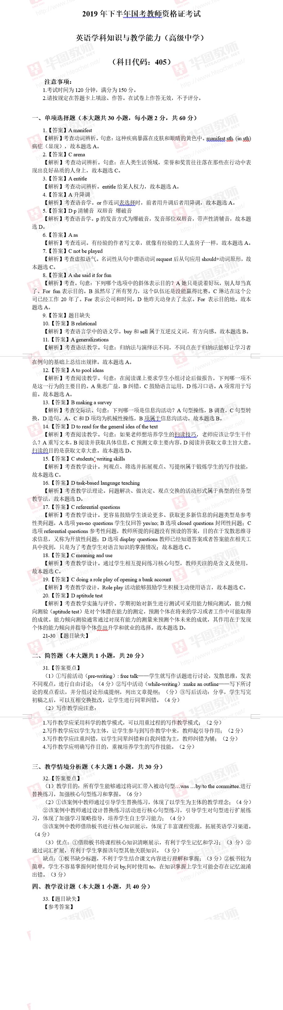 2019下半年教師資格證真題答案——高中英語