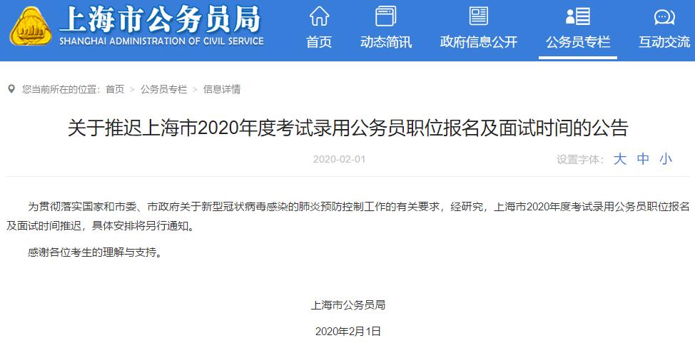 2020年上海市公務(wù)員職位報名及面試時間推遲公告