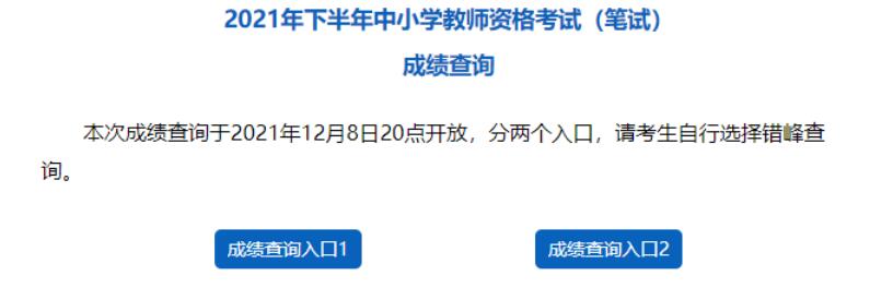 2021下半年重慶教師資格證筆試成績12月8日20點(diǎn)公布