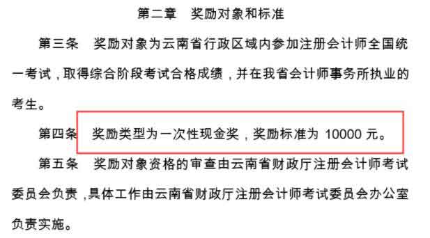 云南�。簣�(zhí)業(yè)注冊(cè)會(huì)計(jì)師可獲10000元現(xiàn)金獎(jiǎng)勵(lì)